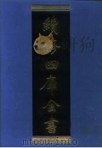 续修四库全书  1007  子部·医家类   1996  PDF电子版封面  9787532524600  顾廷龙主编；《续修四库全书》编纂委员会编 