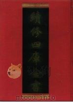 续修四库全书  1213  子部·类书类   1996  PDF电子版封面    《续修四库全书》编纂委员会 