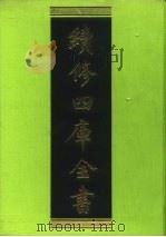 续修四库全书  187  经部·小学类   1996  PDF电子版封面  9787532524600  顾廷龙主编；《续修四库全书》编纂委员会编 