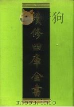 续修四库全书  167  经部·四书类   1996  PDF电子版封面  9787532524600  顾廷龙主编；《续修四库全书》编纂委员会编 