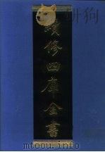 续修四库全书  1235  子部·类书类   1996  PDF电子版封面    《续修四库全书》编纂委员会编 