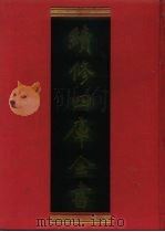 续修四库全书  247  经部·小学类   1996  PDF电子版封面  9787532524600  顾廷龙主编；《续修四库全书》编纂委员会编 