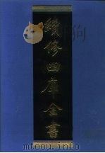 续修四库全书  1297  子部·西学译著类   1996  PDF电子版封面  9787532524600  顾廷龙主编；《续修四库全书》编纂委员会编 