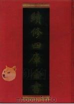 续修四库全书  494  史部·诏令奏议类   1996  PDF电子版封面  9787532524600  顾廷龙主编；《续修四库全书》编纂委员会编 