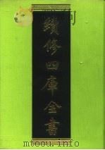 续修四库全书  14  经部·易类   1996  PDF电子版封面  9787532524600  顾廷龙主编；《续修四库全书》编纂委员会编 