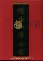 续修四库全书  463  史部·诏令奏议类   1996  PDF电子版封面    《续修四库全书》编纂委员会 