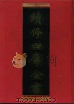 续修四库全书  498  史部·诏令奏议类   1996  PDF电子版封面    《续修四库全书》编纂委员会编 