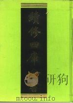 续修四库全书  95  经部·礼类   1996  PDF电子版封面  9787532524600  顾廷龙主编；《续修四库全书》编纂委员会编 