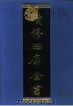 续修四库全书  974  子部·法家类   1996  PDF电子版封面  9787532524600  顾廷龙主编；《续修四库全书》编纂委员会编 