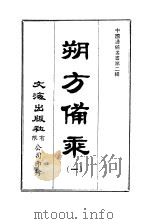 朔方备乘  1-2   1964  PDF电子版封面     