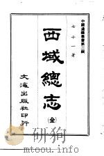 西藏总志  全（1966 PDF版）