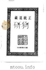 正统道藏  第1-24册（ PDF版）