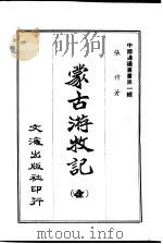 蒙古游牧记   1965  PDF电子版封面    李毓澍 