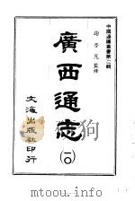 广西通志  第10册   1966  PDF电子版封面    沈云龙 