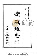 卫藏通志  1-2   1965  PDF电子版封面    和宁修 