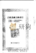 正统道藏目录索引   1977  PDF电子版封面    李殿魁博士 