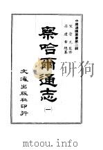 察哈尔通志  第一至三册   1966  PDF电子版封面    沈云龙 