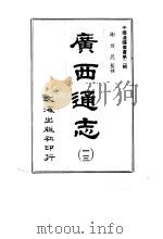 广西通志  13-18（1966 PDF版）