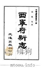 西宁府新志  一至三册   1966  PDF电子版封面    沈云龙 