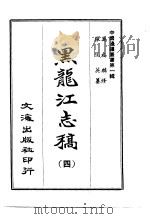 黑龙江志稿  四-八   1965  PDF电子版封面    李毓澍 