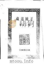 正统道藏  第25-34册   1977  PDF电子版封面     