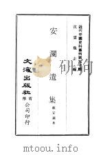 中国近代史料丛刊  898  安兰遗集     PDF电子版封面    戴安兰 
