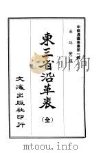 东三省沿革表   1965  PDF电子版封面    李毓澍 
