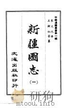 新疆图志  1-6   1965  PDF电子版封面  9787546968926  王树枂等纂 
