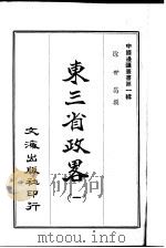 东三省政略  1-12   1965  PDF电子版封面    李毓澍 