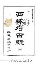 西藏考古录  1-2   1966  PDF电子版封面    俞浩撰 