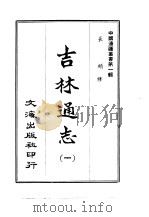 吉林通志  1-10（1965 PDF版）