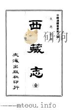 西藏志  全   1966  PDF电子版封面    焦应旗撰 