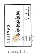 皇朝藩部要略  一、二   1965  PDF电子版封面    李毓澍 