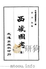 西藏图考  全   1965  PDF电子版封面    黄沛翘 