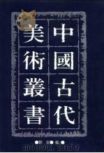 中国古代美术丛书  第8册  二集  第5辑     PDF电子版封面  780494489/  邓实 