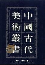 中国古代美术丛书  第17册     PDF电子版封面  780494489/  邓实 