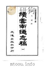 续云南通志稿  第一至十四册（1966 PDF版）