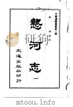 热河志  第一至六册   1966  PDF电子版封面    沈云龙 