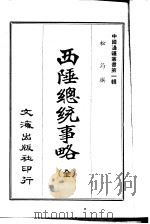 西陲总统事略   1965  PDF电子版封面    李毓澍 