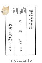 中国近代史料丛刊  892  国耻痛史（ PDF版）