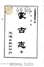 蒙古志  全   1966  PDF电子版封面    姚明辉 