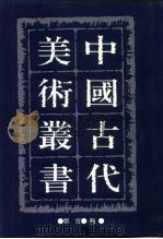 中国古代美术丛书  第10册  二集  第9辑     PDF电子版封面  780494489/  邓实 