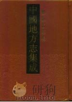中国地方志集成  乡镇志专辑  14（1992 PDF版）