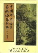 中国历代书画艺术论著丛编  29  大观录（ PDF版）