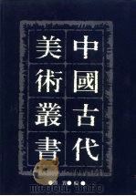 中国古代美术丛书  第14册     PDF电子版封面  780494489/  邓实 