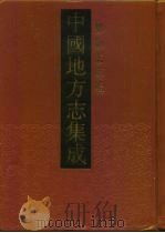 中国地方志集成  乡镇志专辑  20（1992 PDF版）