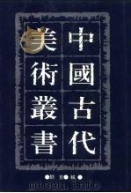 中国古代美术丛书  第12册  三集  第3辑     PDF电子版封面  780494489/  邓实 