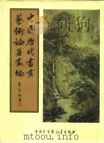 中国历代书画艺术论著丛编  51  六艺之一录（ PDF版）