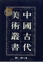 中国古代美术丛书  第21册  四集  第10辑（ PDF版）