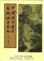 中国历代书画艺术论著丛编  26  古芬阁书画记（ PDF版）